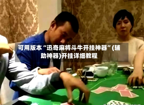 可用版本“迅奇麻将斗牛开挂神器”(辅助神器)开挂详细教程-第2张图片