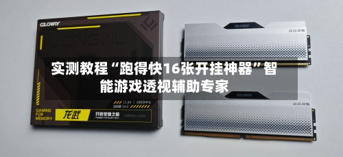 实测教程“跑得快16张开挂神器”智能游戏透视辅助专家-第2张图片