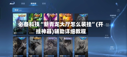 必备科技“新青龙大厅怎么装挂”(开挂神器)辅助详细教程