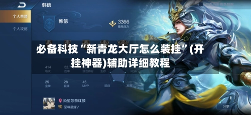 必备科技“新青龙大厅怎么装挂”(开挂神器)辅助详细教程-第2张图片