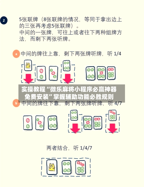 实操教程“微乐麻将小程序必赢神器免费安装	”掌握辅助功能必胜规则-第2张图片