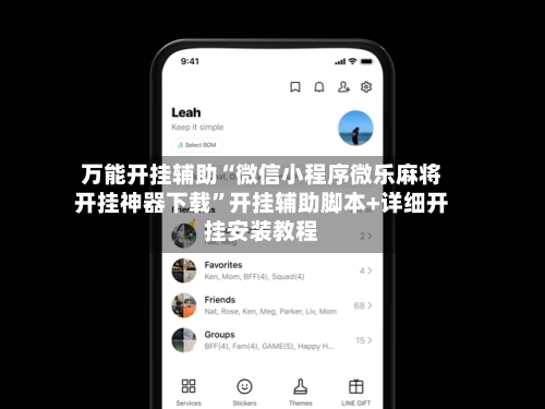 万能开挂辅助“微信小程序微乐麻将开挂神器下载”开挂辅助脚本+详细开挂安装教程-第3张图片