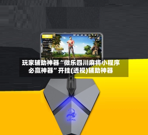 玩家辅助神器“微乐四川麻将小程序必赢神器”开挂(透视)辅助神器