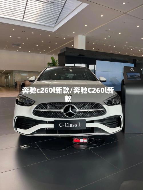 奔驰c260l新款/奔驰C260l新款