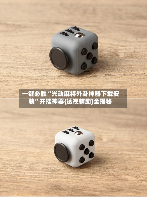 一键必胜“兴动麻将外卦神器下载安装”开挂神器{透视辅助}全揭秘