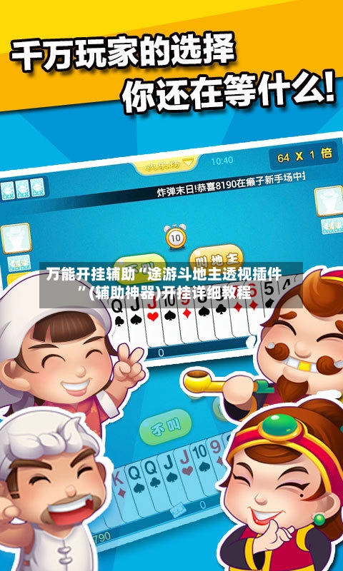 万能开挂辅助“途游斗地主透视插件”(辅助神器)开挂详细教程-第2张图片
