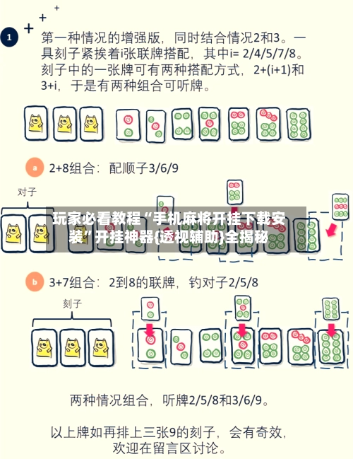 玩家必看教程“手机麻将开挂下载安装”开挂神器{透视辅助}全揭秘
