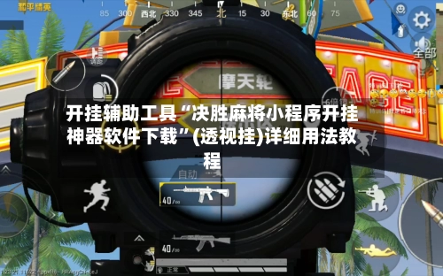 开挂辅助工具“决胜麻将小程序开挂神器软件下载”(透视挂)详细用法教程-第2张图片