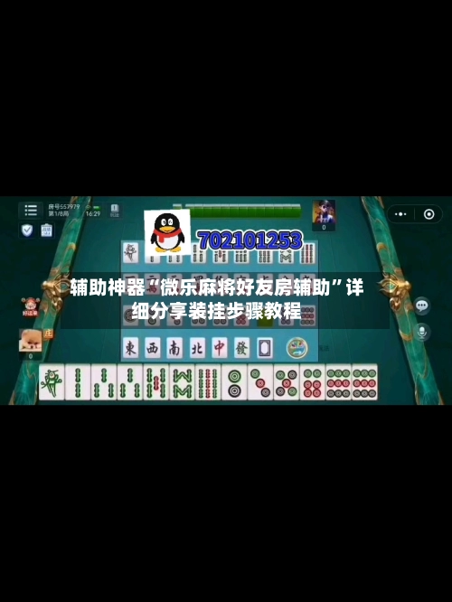 辅助神器“微乐麻将好友房辅助	”详细分享装挂步骤教程-第2张图片