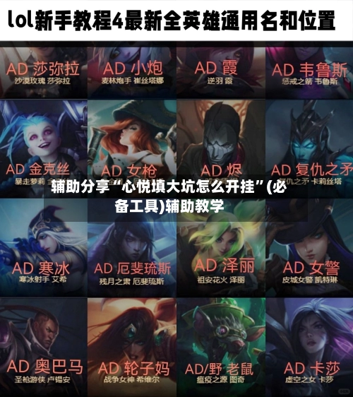 辅助分享“心悦填大坑怎么开挂	”(必备工具)辅助教学-第2张图片