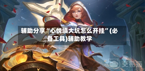 辅助分享“心悦填大坑怎么开挂”(必备工具)辅助教学-第3张图片