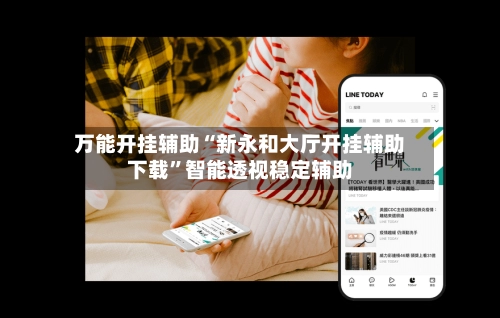 万能开挂辅助“新永和大厅开挂辅助下载	”智能透视稳定辅助-第2张图片