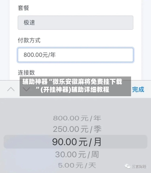 辅助神器“微乐安徽麻将免费挂下载”(开挂神器)辅助详细教程-第2张图片