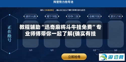 教程辅助“迅奇麻将斗牛挂免费	”专业师傅带你一起了解(确实有挂-第2张图片