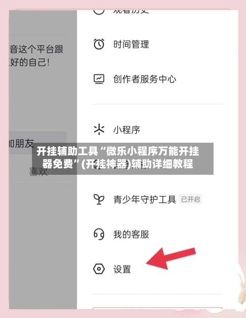 开挂辅助工具“微乐小程序万能开挂器免费	”(开挂神器)辅助详细教程-第3张图片