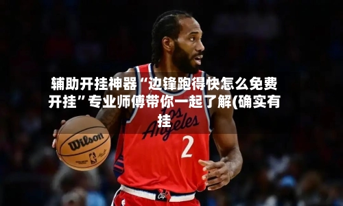 辅助开挂神器“边锋跑得快怎么免费开挂”专业师傅带你一起了解(确实有挂-第2张图片