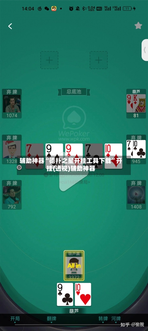辅助神器“德扑之星开挂工具下载”开挂(透视)辅助神器-第2张图片