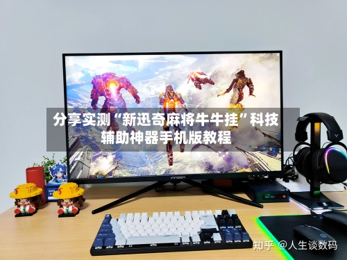 分享实测“新迅奇麻将牛牛挂	”科技辅助神器手机版教程-第2张图片