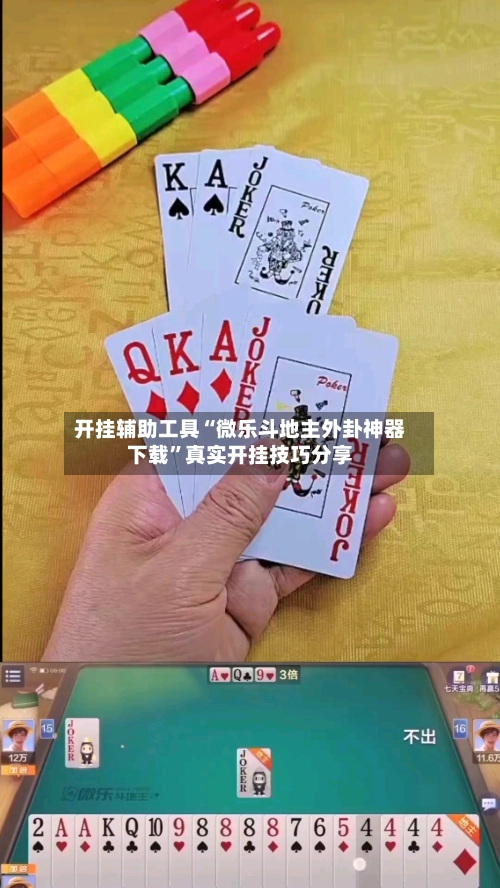 开挂辅助工具“微乐斗地主外卦神器下载”真实开挂技巧分享-第2张图片