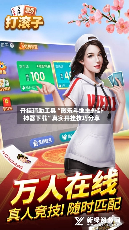 开挂辅助工具“微乐斗地主外卦神器下载”真实开挂技巧分享-第3张图片