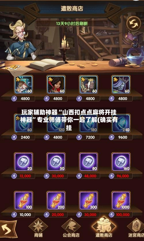 玩家辅助神器“山西扣点点麻将开挂神器”专业师傅带你一起了解(确实有挂-第2张图片