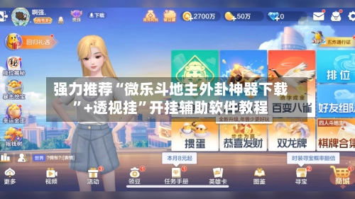 强力推荐“微乐斗地主外卦神器下载”+透视挂”开挂辅助软件教程-第2张图片
