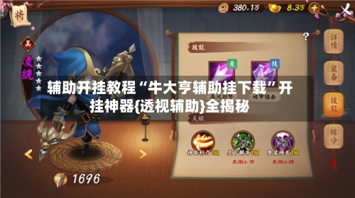 辅助开挂教程“牛大亨辅助挂下载	”开挂神器{透视辅助}全揭秘-第2张图片