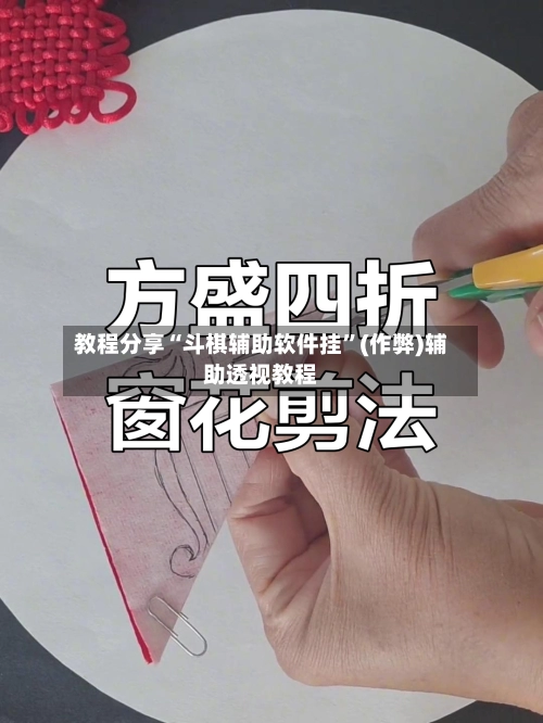 教程分享“斗棋辅助软件挂”(作弊)辅助透视教程-第3张图片