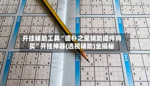 开挂辅助工具“德朴之星辅助插件购买”开挂神器{透视辅助}全揭秘-第3张图片
