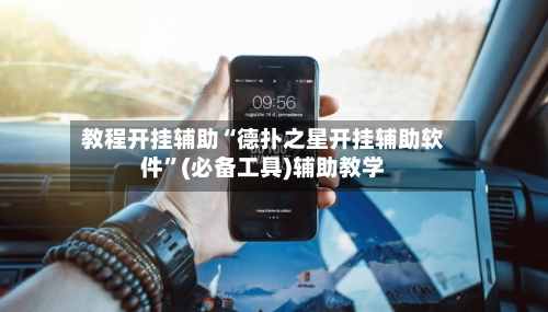 教程开挂辅助“德扑之星开挂辅助软件	”(必备工具)辅助教学-第2张图片