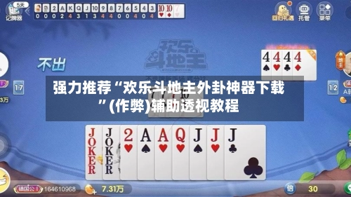 强力推荐“欢乐斗地主外卦神器下载”(作弊)辅助透视教程-第2张图片