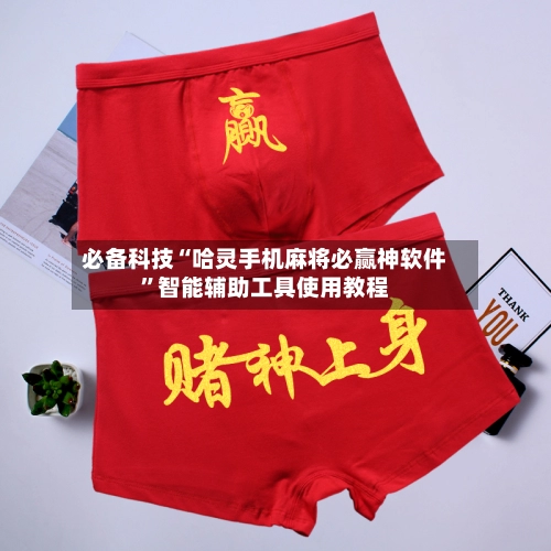 必备科技“哈灵手机麻将必赢神软件”智能辅助工具使用教程