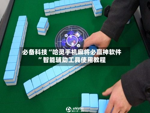 必备科技“哈灵手机麻将必赢神软件”智能辅助工具使用教程-第3张图片