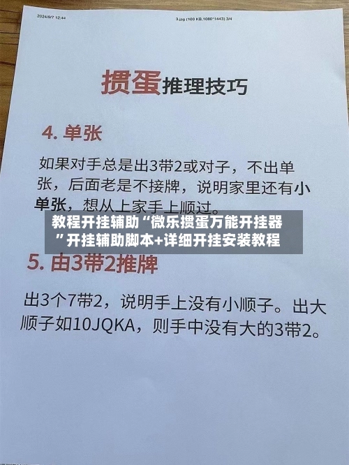教程开挂辅助“微乐掼蛋万能开挂器”开挂辅助脚本+详细开挂安装教程-第2张图片