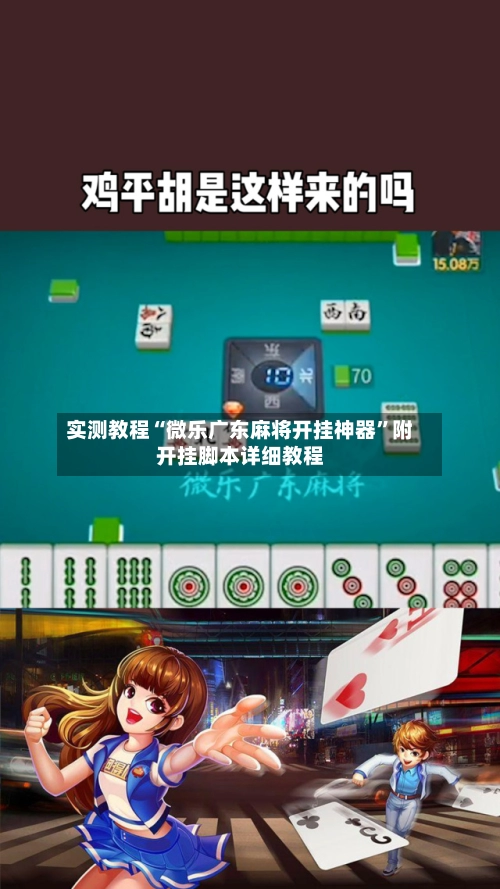 实测教程“微乐广东麻将开挂神器”附开挂脚本详细教程-第2张图片