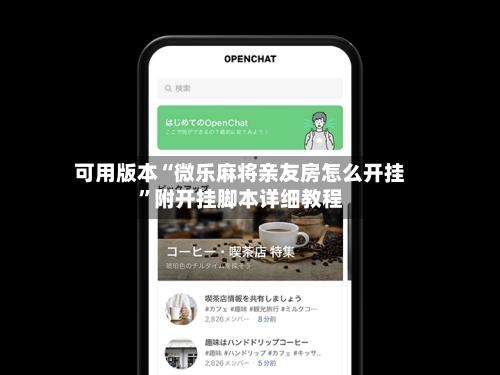 可用版本“微乐麻将亲友房怎么开挂	”附开挂脚本详细教程-第2张图片