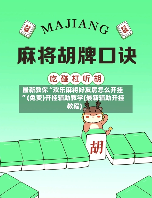 最新教你“欢乐麻将好友房怎么开挂”(免费)开挂辅助教学(最新辅助开挂教程)-第2张图片