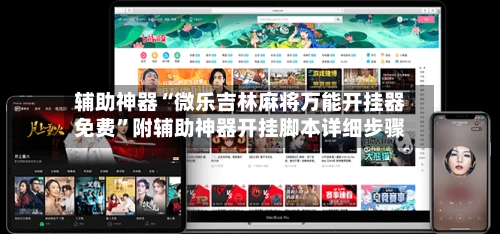 辅助神器“微乐吉林麻将万能开挂器免费	”附辅助神器开挂脚本详细步骤-第2张图片