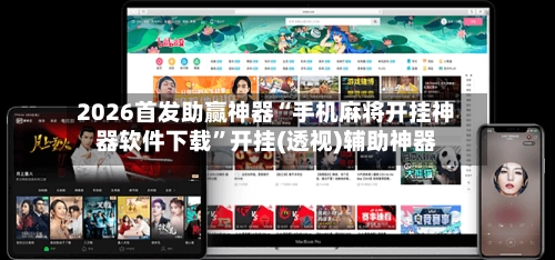 2026首发助赢神器“手机麻将开挂神器软件下载”开挂(透视)辅助神器-第2张图片