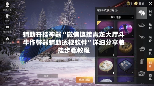 辅助开挂神器“微信链接青龙大厅斗牛作弊器辅助透视软件”详细分享装挂步骤教程