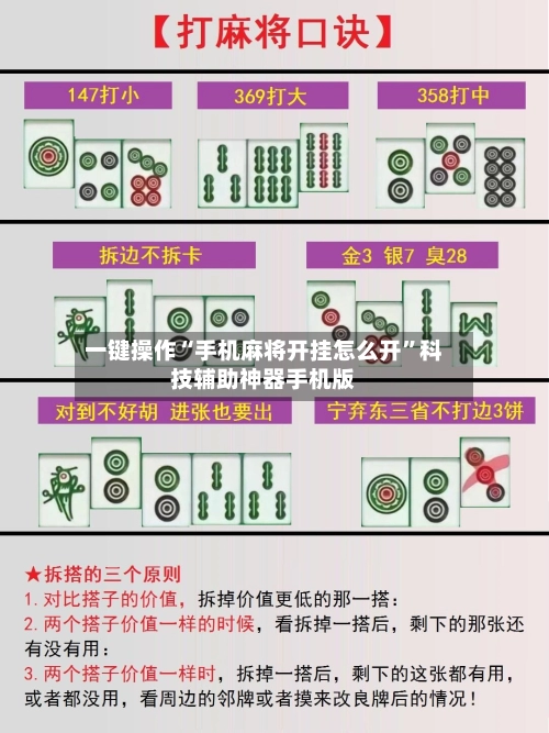 一键操作“手机麻将开挂怎么开	”科技辅助神器手机版-第2张图片