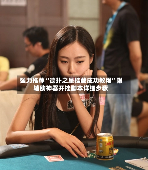 强力推荐“德扑之星挂载成功教程	”附辅助神器开挂脚本详细步骤-第2张图片