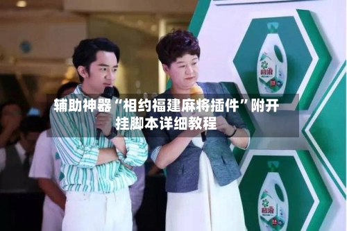 辅助神器“相约福建麻将插件	”附开挂脚本详细教程-第2张图片