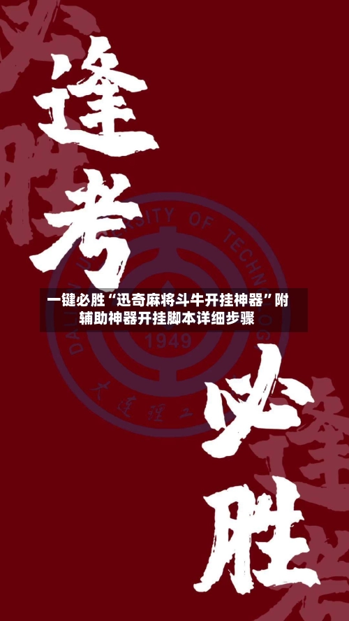 一键必胜“迅奇麻将斗牛开挂神器”附辅助神器开挂脚本详细步骤-第2张图片