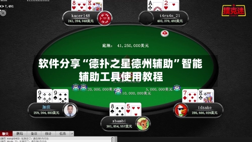 软件分享“德扑之星德州辅助	”智能辅助工具使用教程-第2张图片