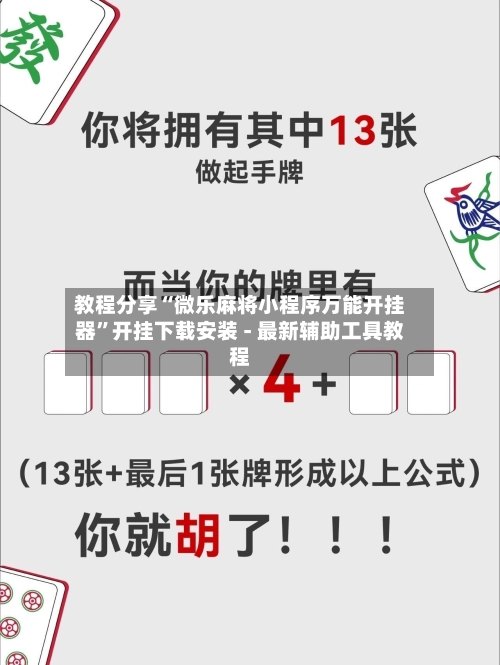 教程分享“微乐麻将小程序万能开挂器”开挂下载安装 - 最新辅助工具教程-第3张图片
