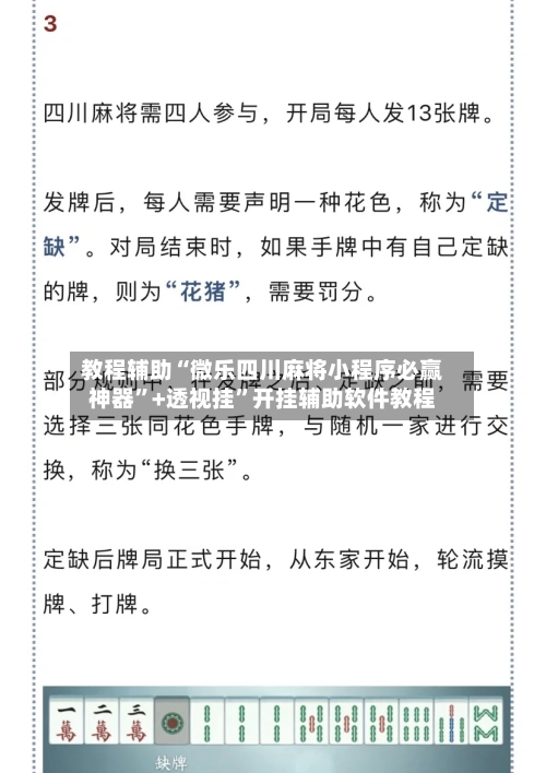 教程辅助“微乐四川麻将小程序必赢神器”+透视挂”开挂辅助软件教程-第2张图片
