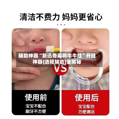 辅助神器“新迅奇麻将牛牛挂”开挂神器{透视辅助}全揭秘-第3张图片