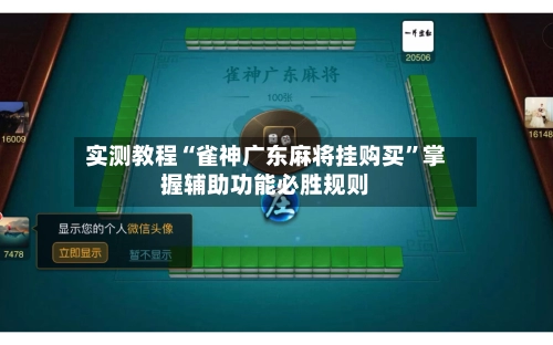 实测教程“雀神广东麻将挂购买	”掌握辅助功能必胜规则-第2张图片