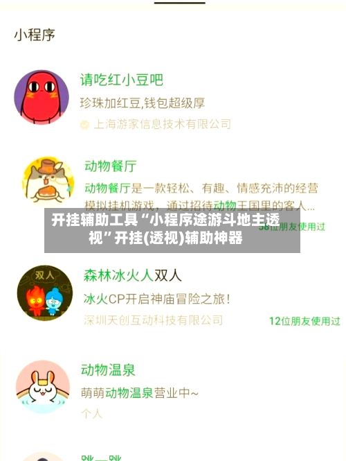 开挂辅助工具“小程序途游斗地主透视	”开挂(透视)辅助神器-第2张图片